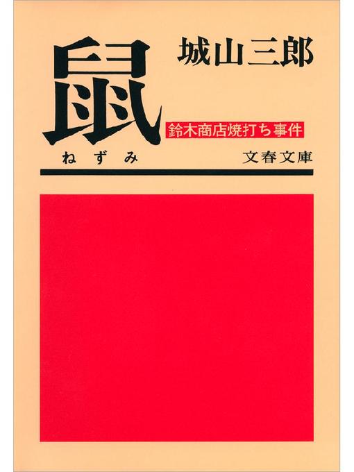 城山三郎作の鼠(ねずみ) 鈴木商店焼打ち事件の作品詳細 - 予約可能